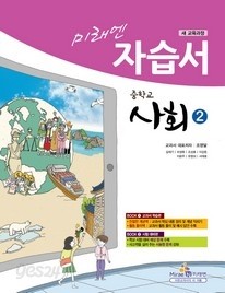 미래엔 중학교 사회 자습서 2 (김) (2009년개졍교육과정)