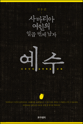 사마리아 여인의 일곱 번째 남자, 예수