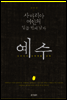 사마리아 여인의 일곱 번째 남자, 예수