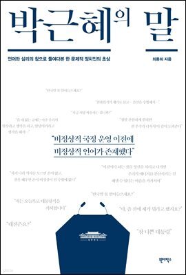 박근혜의 말