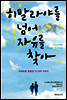 히말라야를 넘어 자유를 찾아