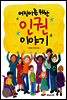어린이를 위한 인권 이야기
