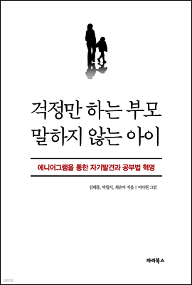 걱정만 하는 부모 말하지 않는 아이