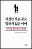 걱정만 하는 부모 말하지 않는 아이