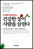건강한 장이 사람을 살린다
