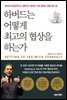 하버드는 어떻게 최고의 협상을 하는가