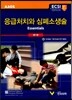 응급처치와 심폐소생술