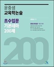 2018 윤중샘 교육학논술 초수입문 기본테마 200제