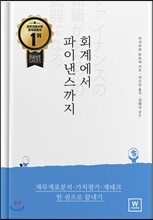 회계에서 파이낸스까지