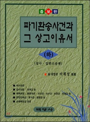 파기환송사건과 그 상고이유서 (하) 