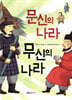문신의 나라 무신의 나라