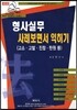 형사실무 사례보면서 익히기