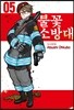 불꽃 소방대 5