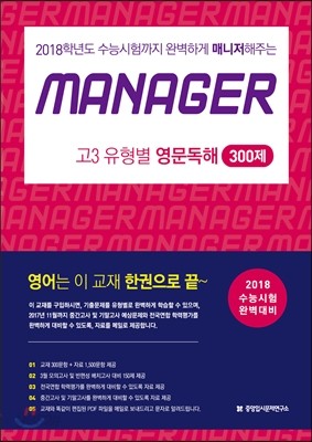 MANAGER 매니저 고3 유형별 영문독해 300제 (2017년)