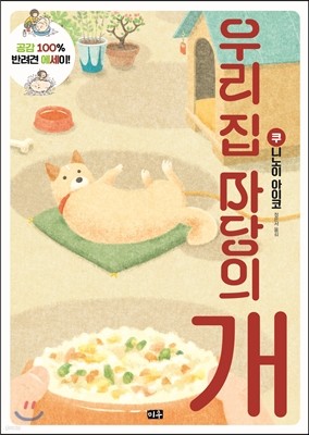 우리 집 마당의 개