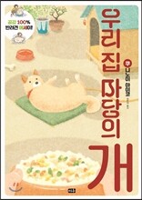 우리 집 마당의 개