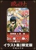 曉のヨナ 23 イラスト集つき限定版
