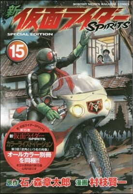 新 假面ライダ-SPIRITS 15 特裝版