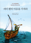 피터 팬의 마음을 가져라 (자기계발/양장본/상품설명참조/2)