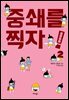 중쇄를 찍자! 02권