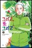 그리고, 또 그리고 5권 (완결)