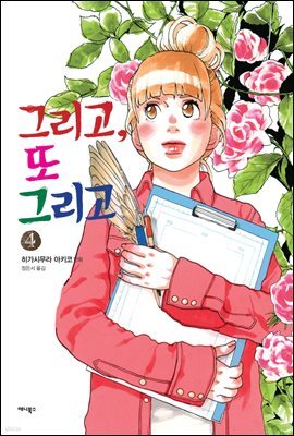 그리고, 또 그리고 4권