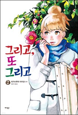 그리고, 또 그리고 2권