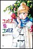 그리고, 또 그리고 2권
