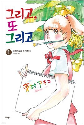 그리고, 또 그리고 1권