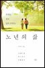 노년의 삶