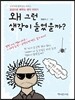 왜 그런 생각이 들었을까?