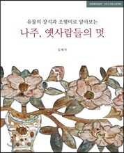 나주, 옛사람들의 멋