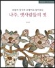 나주, 옛사람들의 멋
