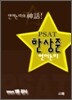 PSAT 한상준 언어논리