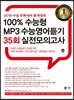 2019 100% 수능형 MP3 수능영어듣기 35회 실전모의고사