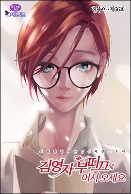 김영자 부띠끄에 어서오세요 66화