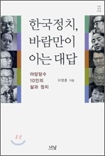 한국정치, 바람만이 아는 대답