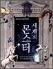 세계의 몬스터