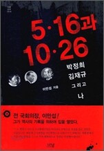 5·16과 10·26