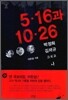 5·16과 10·26
