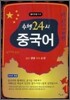 수행 24시 중국어