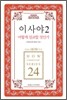 이사야 2 어떻게 설교할 것인가