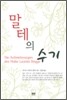 말테의 수기