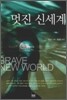 멋진 신세계