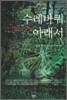 수레바퀴 아래서