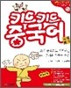 키드키드 중국어 시작하기