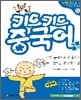 키드키드 중국어 완성하기