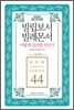빌립보서 빌레몬서 어떻게 설교할 것인가