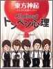 All About トンペン心理