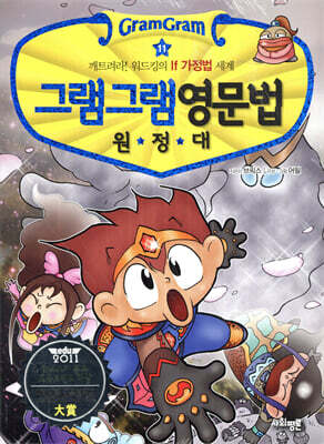그램그램 영문법 원정대 11